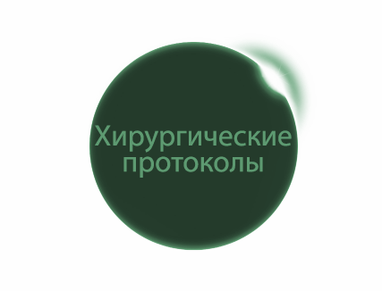 Хирургические протоколы