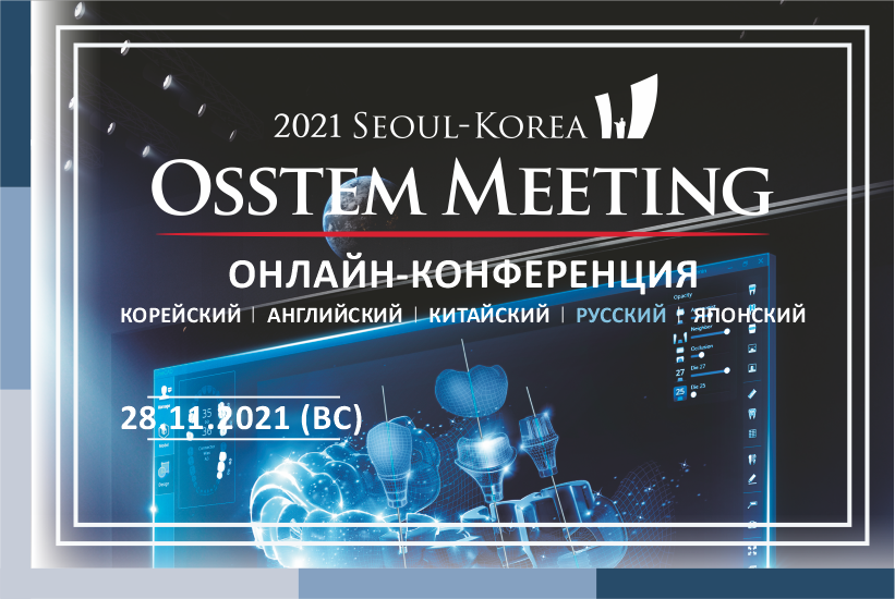 Osstem Meeting On-Line 2021
